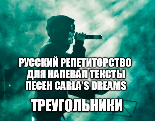 Elevii cer părinților meditații la limba rusă ca să înțeleagă și să poată fredona ultima piesă de la Carla’s Dreams!